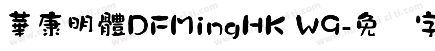 華康明體DFMingHK W9字体转换